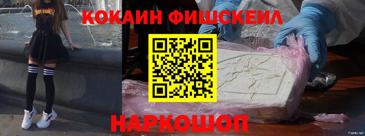 Кокаин FishScale  Губаха 